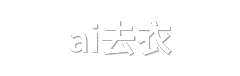 ai去衣